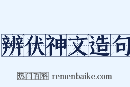 辨伏神文造句是什么意思的图片